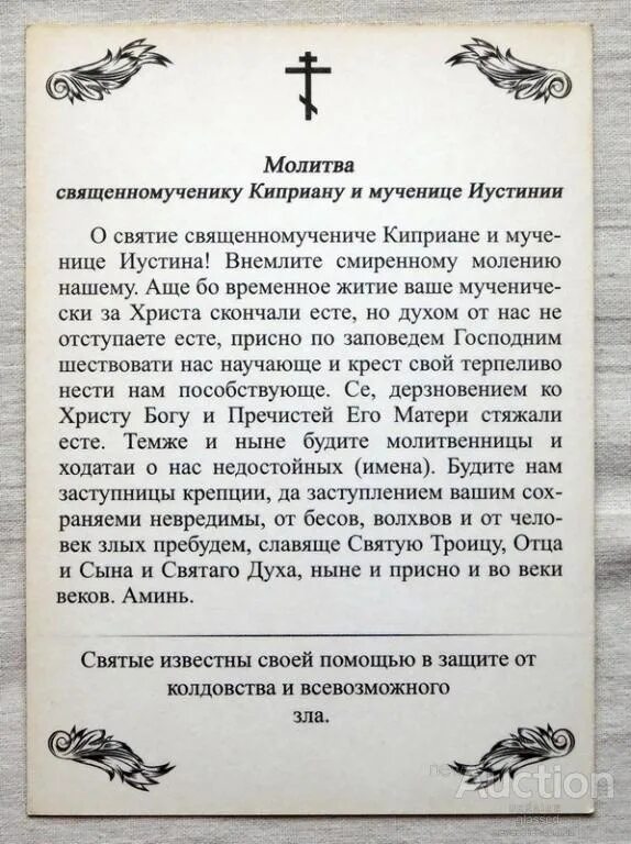 Молитва киприану и мученице иустине. Молитва Священному мученику Киприану и мученице Иустине. Молитва Киприана и Иустины.