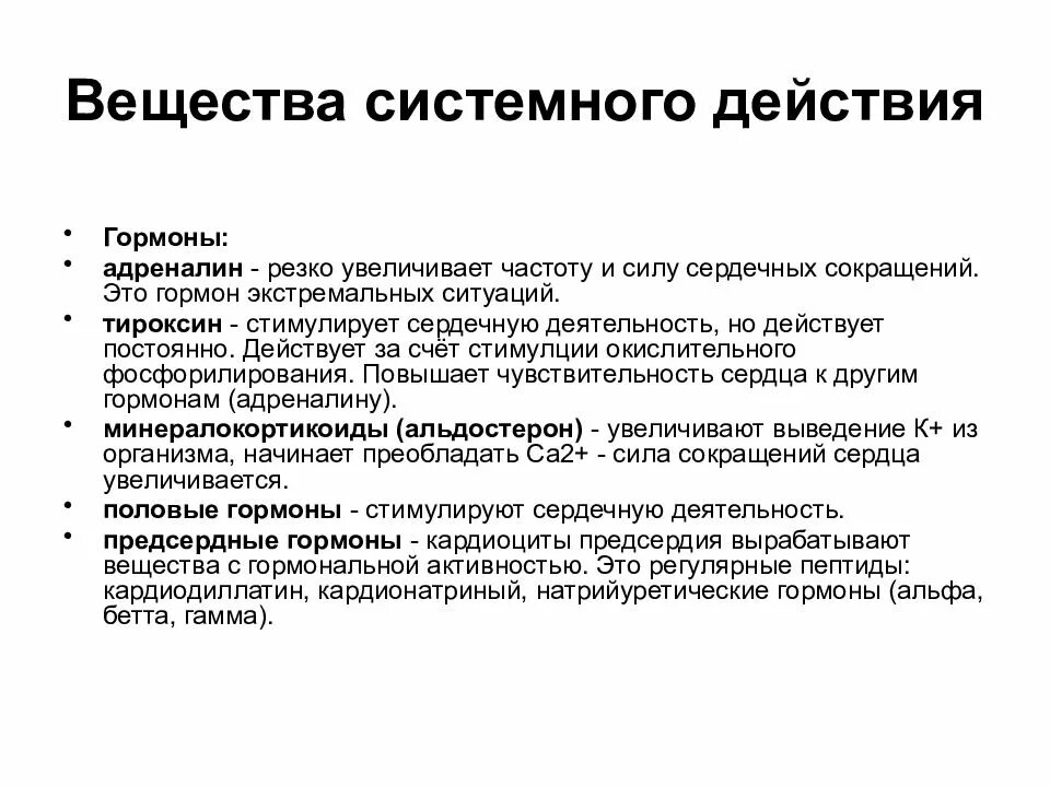 Частоты гормона роста. Системные гормоны. Системные эффекты гормонов. Гормоны повышающие частоту и силу сердечных сокращений. Тироксин увеличивает частоту и силу сердечных сокращений.