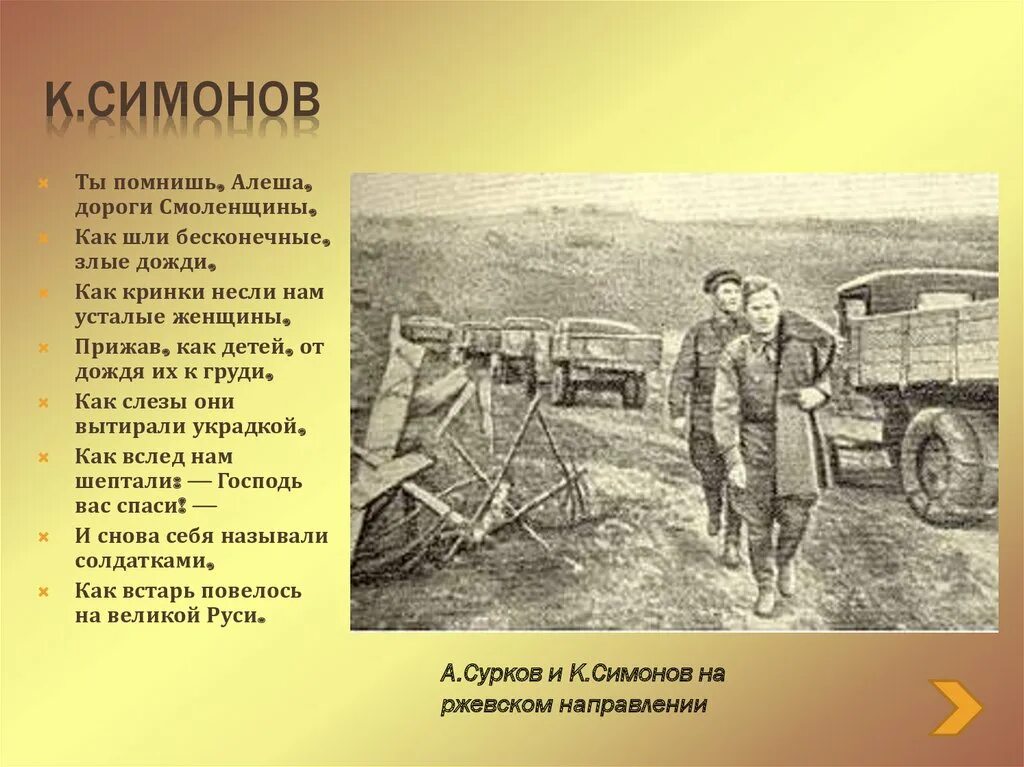 Симонова ты помнишь Алеша дороги Смоленщины. Симонов стихотворение ты помнишь Алеша дороги Смоленщины. Симонов Алеша дороги Смоленщины. К. М. Симонова «ты помнишь, Алеша, дороги Смоленщины…»..