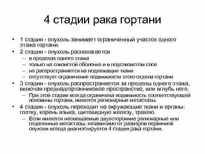 Химиотерапия горла. Опухоль гортани стадии. Опухоль гортани 1 стадия. Клинические проявления опухоли гортани.