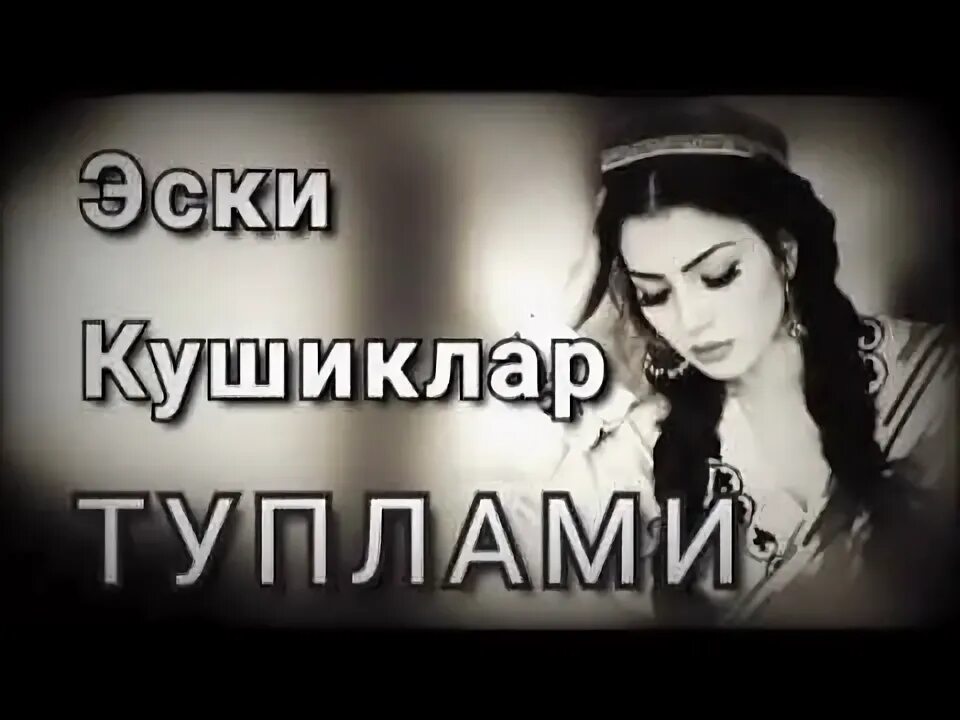 Кушиклар 2021. Узбекские хиты. Узбекские артисты эстрады. Узбек кушиклар мр3. Машхурбек юлдашев кутуламанми.