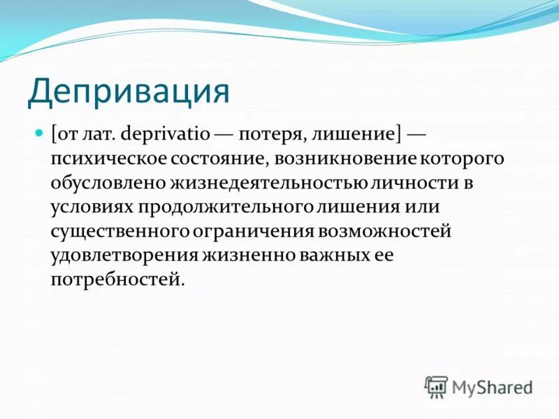 Виды депривации. Депривация. Социальная депривация. Понятие психической депривации.. Понятие депривация.