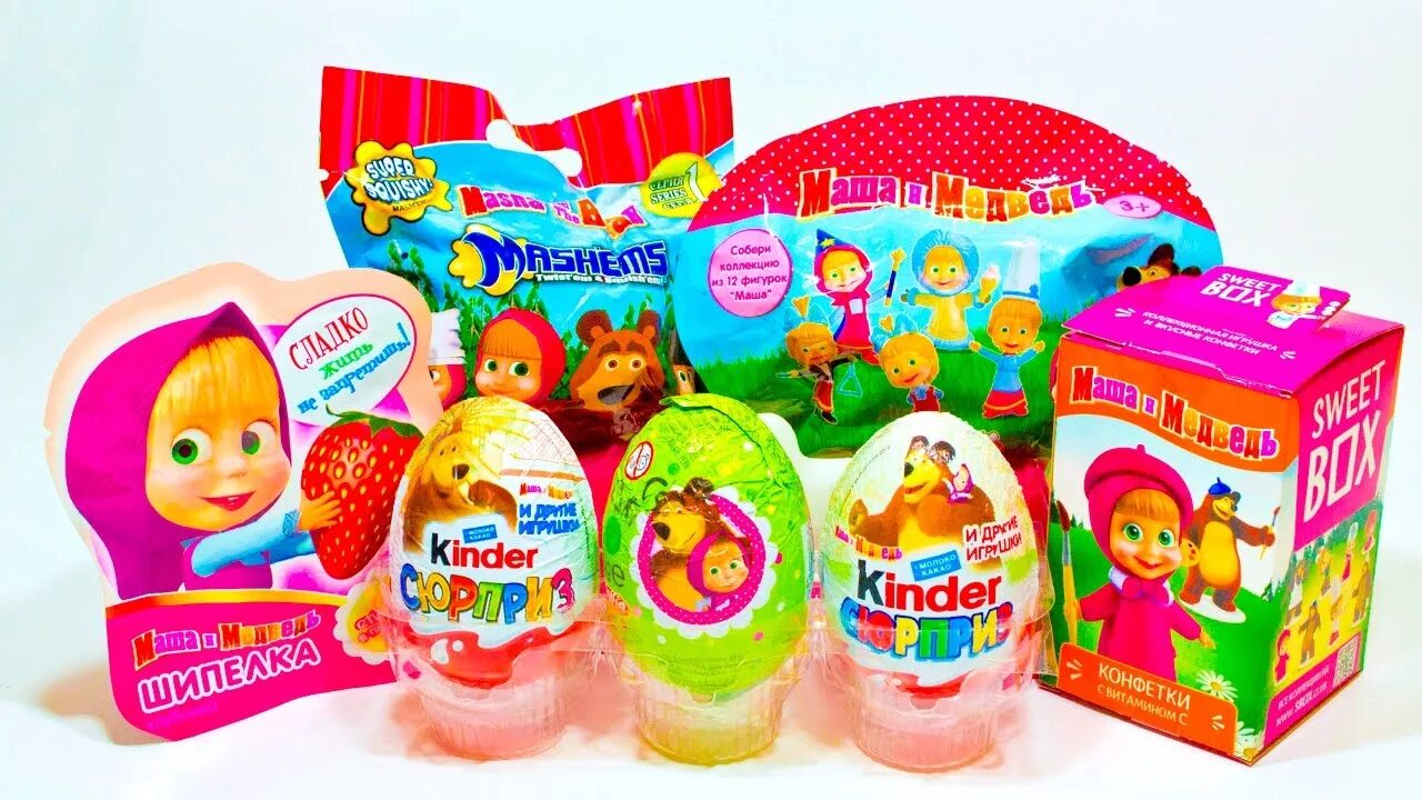 Kinder сюрприз маша и медведь. Маша и сюрпризы. Маша и сюрпризы. Сюрприз! сюрприз!. Маша и сюрпризы.