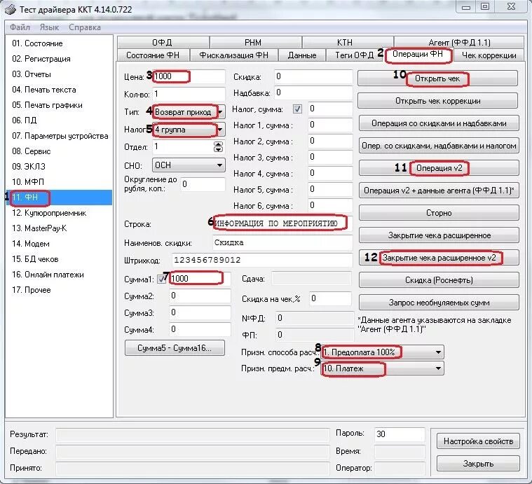 Штрих драйвер ккт 5.17. Штрих-м драйвер фр. Возврат чека тест драйвер штрих м. Чек возврата через драйвер 4.14. Тест драйвер фр печать 2 чеков.