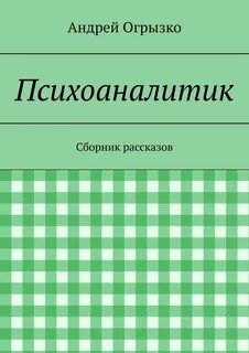 Психоаналитик это