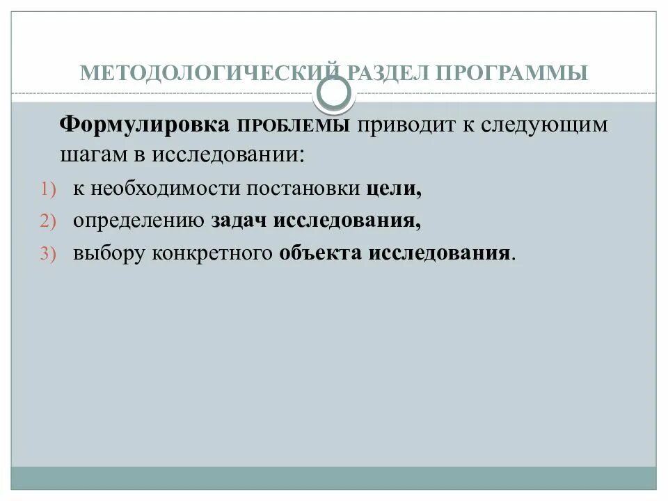Программа методологического исследования. Методологический раздел программы. план эмпирического исследования. задачи эмпирического исследования. программа эмпирического исследования.