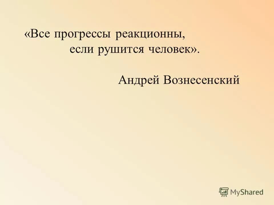прогресс реакционен если. трусость несомненно один из самых страшных. реакционны если рушится человек. реакционны если рушится человек. все прогрессы реакционны если рушится.