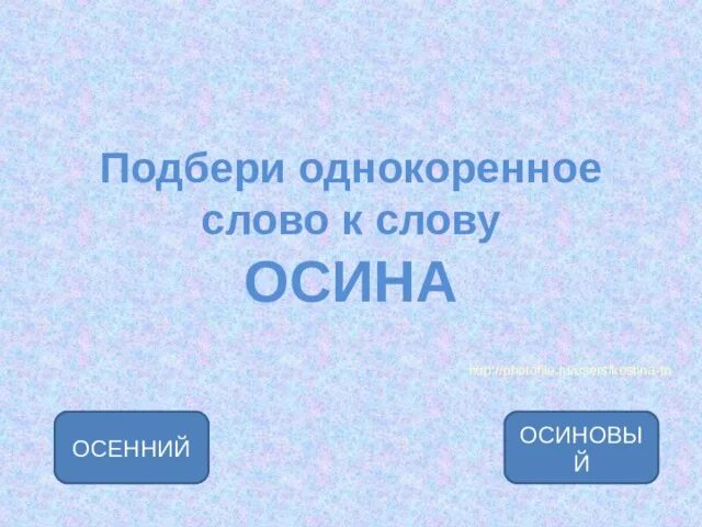 Однокоренные слова к слову осина. Осиный однокоренные слова. Осина однокоренные слова. Осина однокоренные слова подобрать.