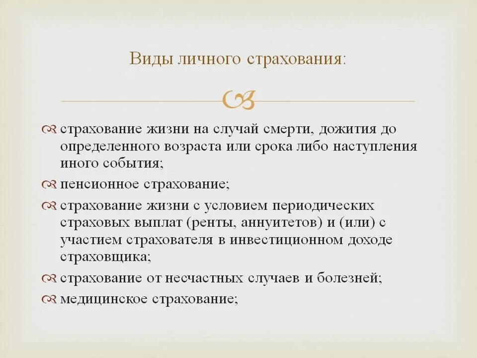 Срок дожития в страховании. Страхование жизни с условием периодических страховых выплат. Страхование жизни на случай смерти. Виды страхования на случай смерти. Условия страхования жизни на дожитие.