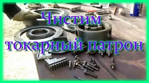 Как разобрать токарный патрон
