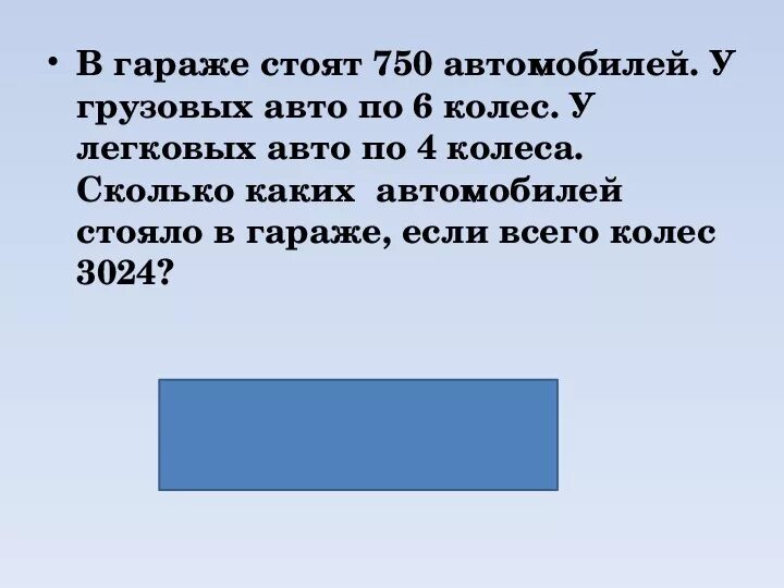 750 машин 3024 колеса. В гараже стояло 17 белых машин синих на 3 машины больше. Второй раз машинка. В гараже стоят 12 автомобилей у грузовых автомобилей по 6 колес. Задачи математике 7 класс про автомобиль.