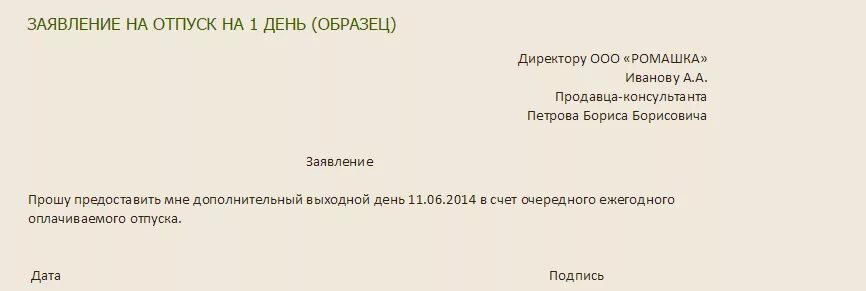 Образец заявления отгула на 1 день. Заявление на отпуск один день в счет отпуска. Заявление на отпуск на 1 день в счет отпуска образец. Заявление в счет отпуска на 1 день образец. Заявление на отпуск 1 день в счет отпуска.