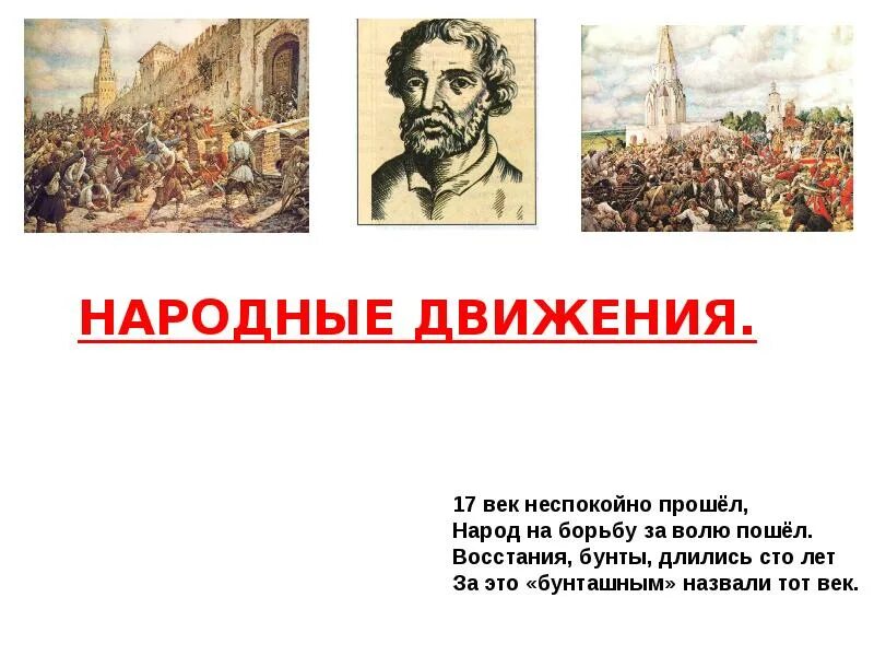 Тест по теме народные движения. Народные движения. Народные движения в XVII веке. Народные движения презентация. Народные выступления в 17 веке.