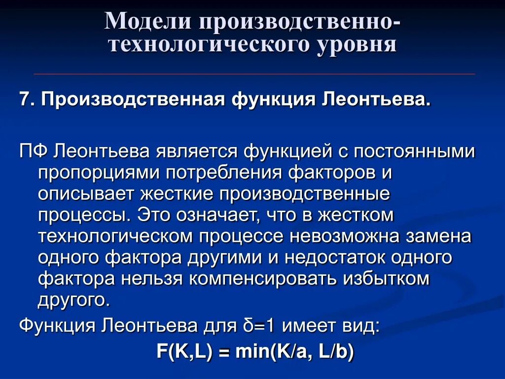 Производственная функция Леонтьева. ПФ Леонтьева. Технологический уровень предприятия. Производственная функция Леонтьева пример. Технологические показатели производства