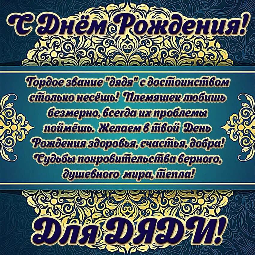 Поздравление дяде в стихах. С днём рождения дядя. Поздравления с днём рождения жяде. Поздравлениясднёмрождения дяде. Поздравление с днем рождения дяд.