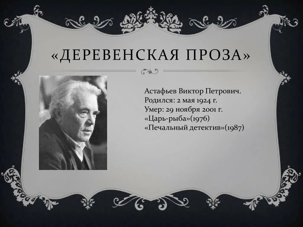 Стихи астафьева виктора петровича. Стихотворение Астафьева. Деревенская проза. Астафьев проза. Астафьев стихи.