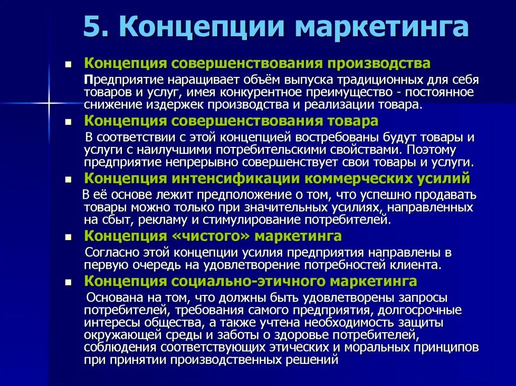 При каких условиях осуществляется формирование. Концепции маркетинга. Основные концепции маркетинга. Базовые концепции маркетинга. Маркетинговая концепция маркетинга.