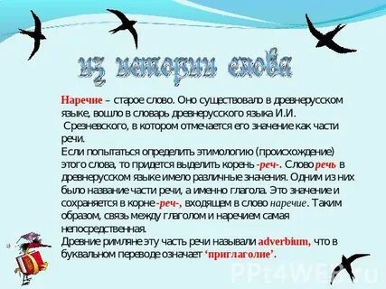 История возникновения наречия