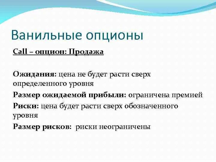 Ванильный опцион. Виды опционов. Стандартные и ванильные опционы. Классические или ванильные опционы. Является простой в использовании и