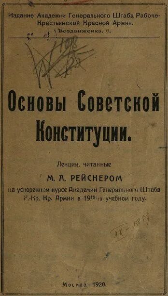 Рейснера. Рейснер является основателем теории. Рейснер михаил андреевич. Рейснер 1918. Психологическая теория происхождения права.