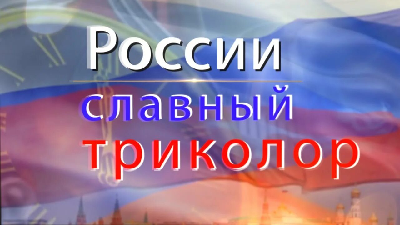 России славный Триколор. Россия надпись Триколор. Символы России разговоры о важном. Разговоры о важном день России.