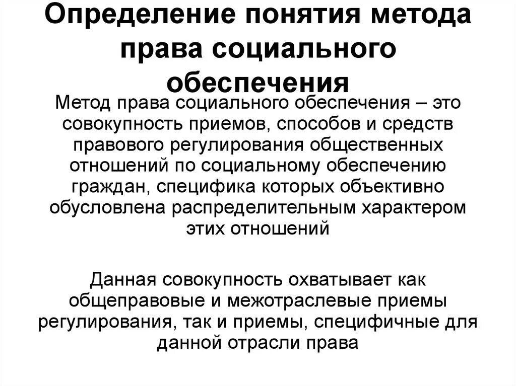 Правом социального обеспечения. Метод правового регулирования права социального обеспечения. Признаки предмета права социального обеспечения. Особенности метода социального обеспечения. Признаки метода права социального обеспечения.