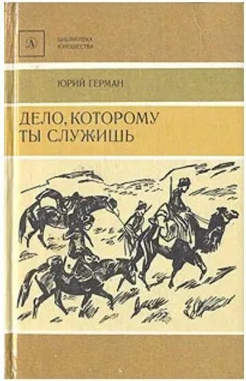 Дело, которому ты служишь книга. Юрия германа дело которому ты служишь. Дело, которому ты служишь книга книги юрия германа. Юрия германа дело которому ты служишь. Юрия германа дело которому ты служишь.