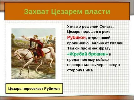 Захват цезарем власти в риме какой год