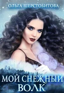 Шерстобитова мой любимый менталист