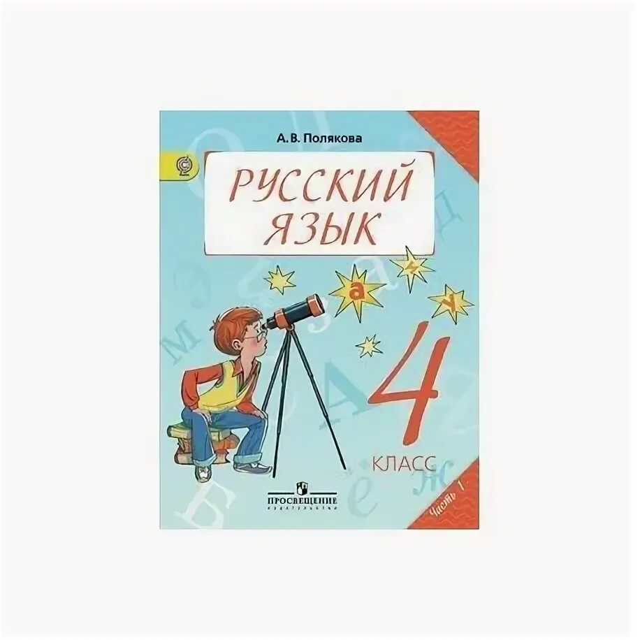 Русский язык полякова 4 класс ответы учебник. 4,Класс русский язык Полякова Полякова. Русский 4 кл  Поляков 2 часть. Русский язык 4 класс учебник Полякова. Полякова русский язык 2 класс 2 часть.