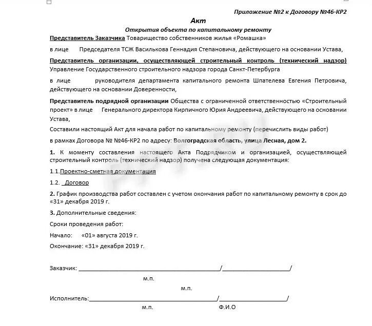 Акт о начале выполнения работ по капитальному ремонту на объекте. Акт открытия работ по капитальному ремонту. Акт открытия объекта. Акт открытия объекта капитального ремонта образец.