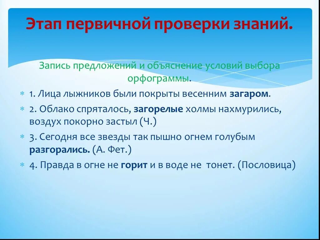 Проверить запись предложения. Этап закрепления знаний. Объясните условие выбора. Записать предложения выбрав изученную. Гар гор Загорелый мальчик.