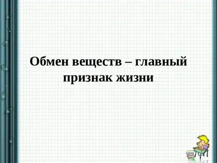 Обмен веществ главный признак