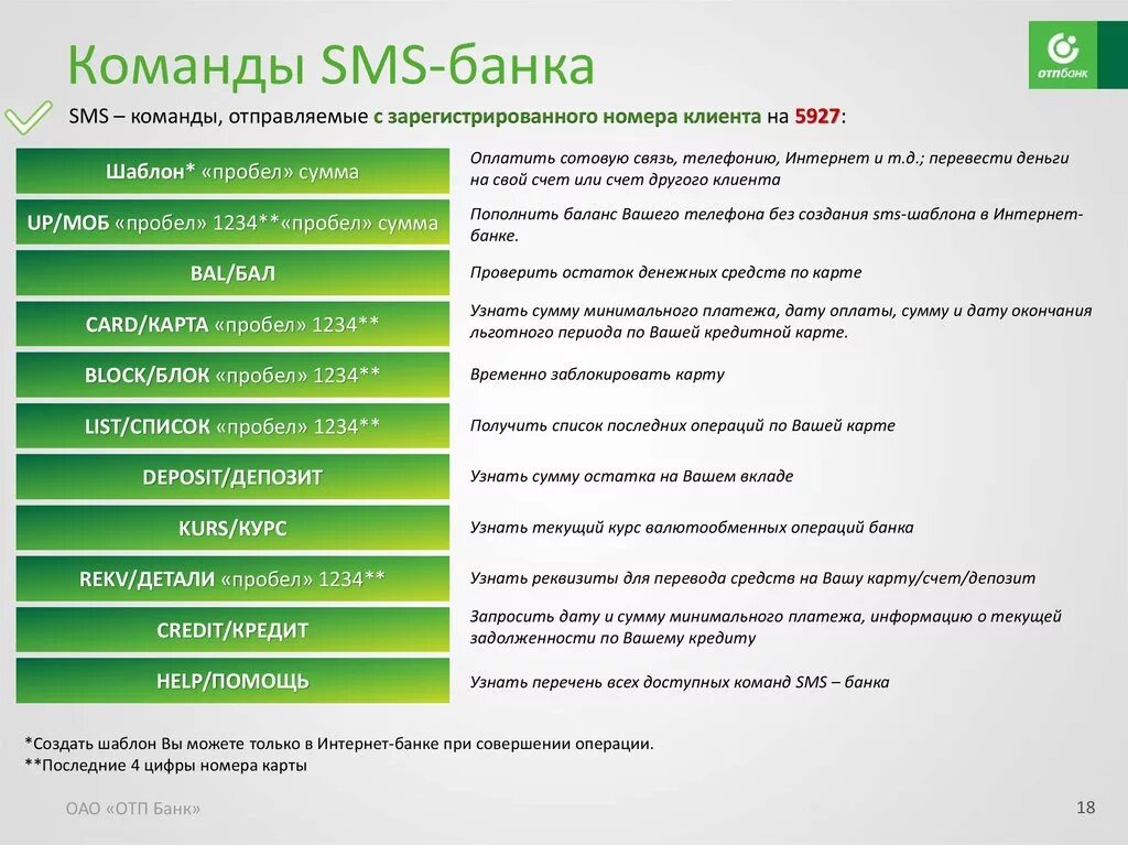 Sms пробелы. Команды смс банка. ОТП банк смс команды. Номер телефона смс банка. Приложение ОТП банка.