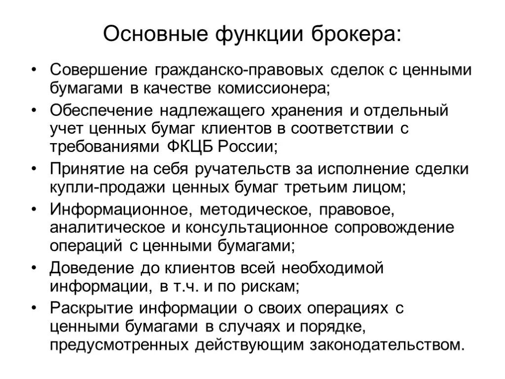 Функции брокера. Основные функции брокера. Основные обязанности брокера. Функции брокера на рынке ценных бумаг. Ответственность брокеров