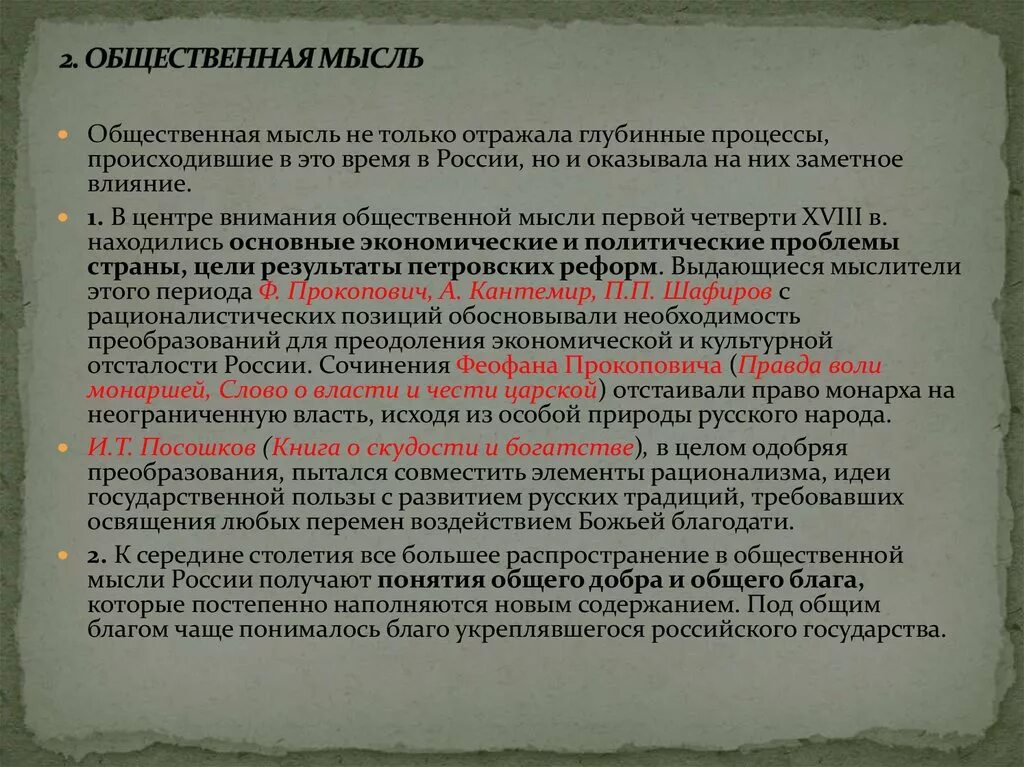 История общественной мысли россии. Общественно политическая мысль 18 век. Общественная мысль в 18 веке. История развития общественной мысли. Общественная мысль в России в 18 веке.