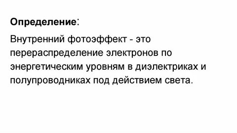 Определение внутреннего фотоэффекта