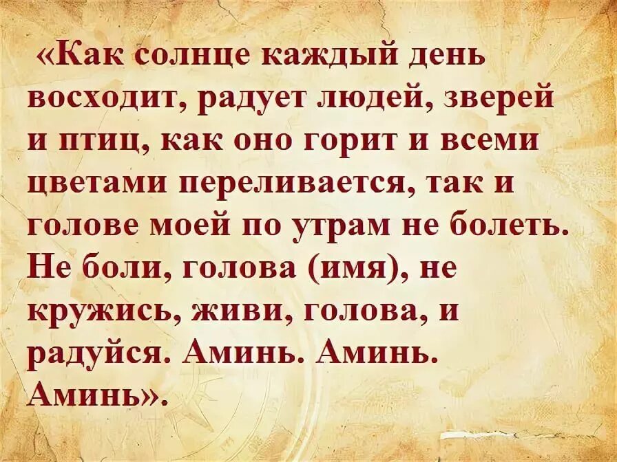 Молитва от головной боли сильная. Молитва от боли в голове. Заговор от боли в голове. Молитвы и заговоры от головной боли. Разрушающая молитва