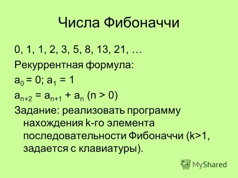 Рекуррентная формула геометрической прогрессии. Числа Фибоначчи рекуррентная формула. Рекуррентная формула последовательности.