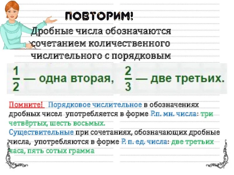 Склонение дробных числительных конспект урока 6 класс. Примеры дробных числительных. Дробные порядковые числительные. Примеры дробных количественных числительных. Дробные числительные примеры русский язык.