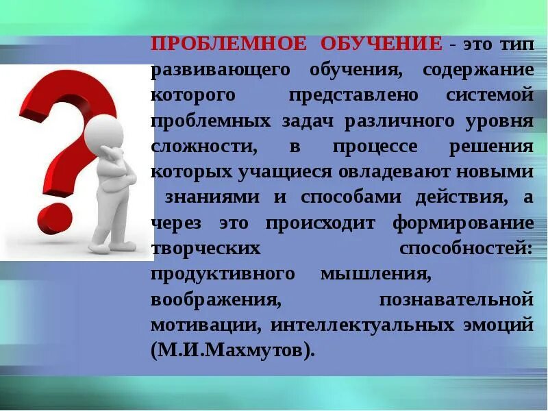 Проблемное обучение позволяет. Основатель проблемного обучения. виды проблемного обучения. проблемное обучение это слайд. типы проблемного обучения.