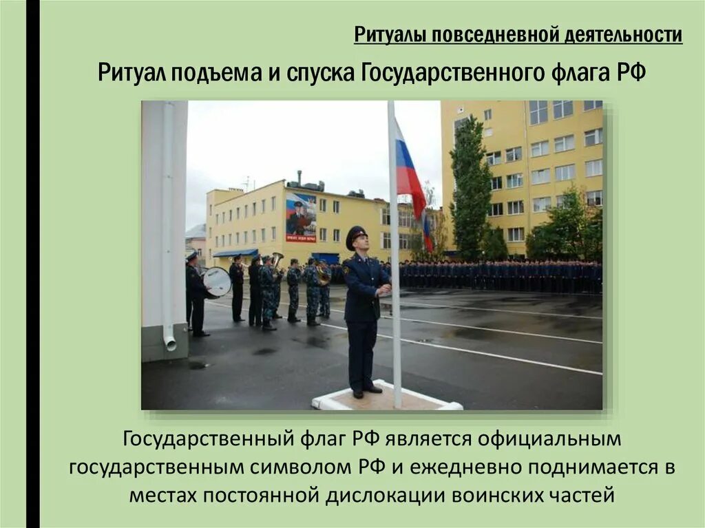 Спуск государственного флага российской федерации. Ритуал подъема и спуска государственного флага российской федерации. Поднятие флага рф. Поднятие флага рф. Ритуал спуска государственного флага российской федерации.