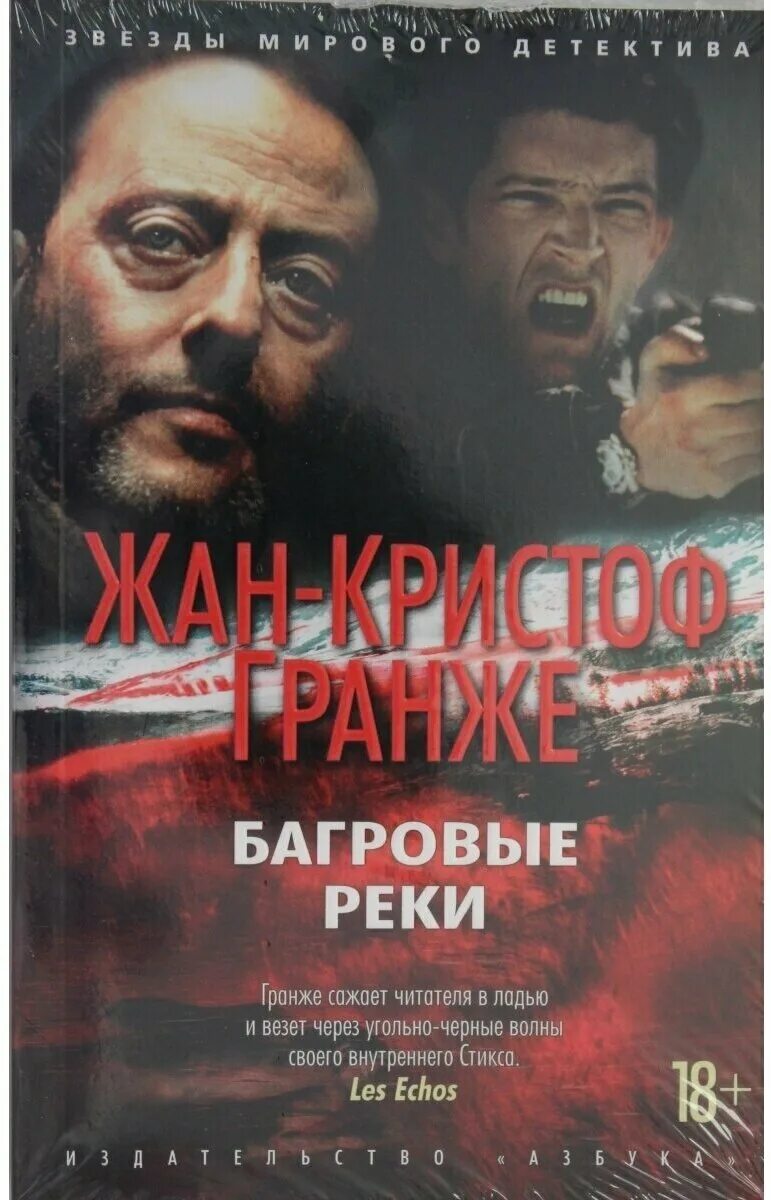 гранже пурпурные реки. гранже багровые реки. гранже пурпурные реки. пурпурные реки жан-кристоф гранже книга. багровые реки роман.