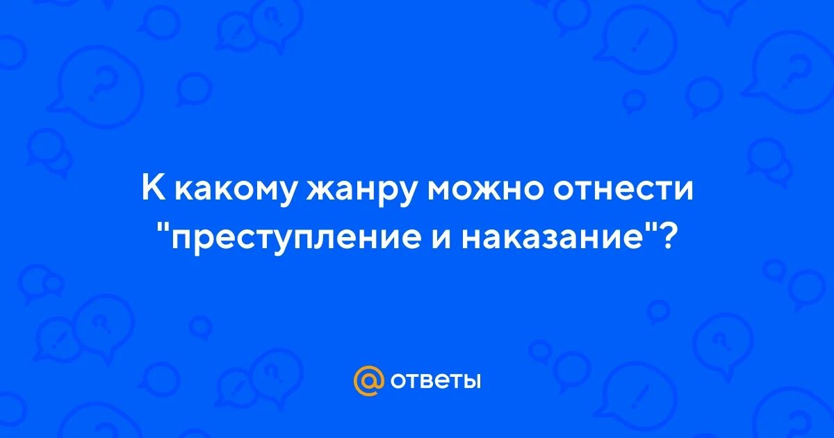 Какому жанру относится преступление и наказание. Какому жанру относится преступление и наказание