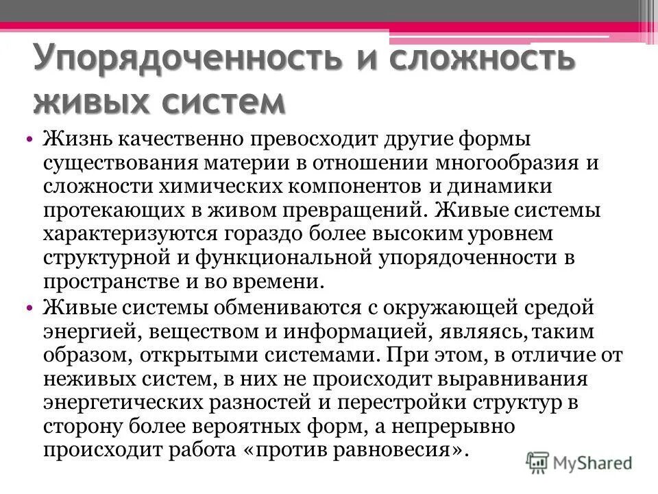 За счет чего достигается упорядоченность биосистемы. Упорядоченность живых систем. упорядоченность в биологии. высокая упорядоченность в биологии. упорядоченность в биологии примеры.