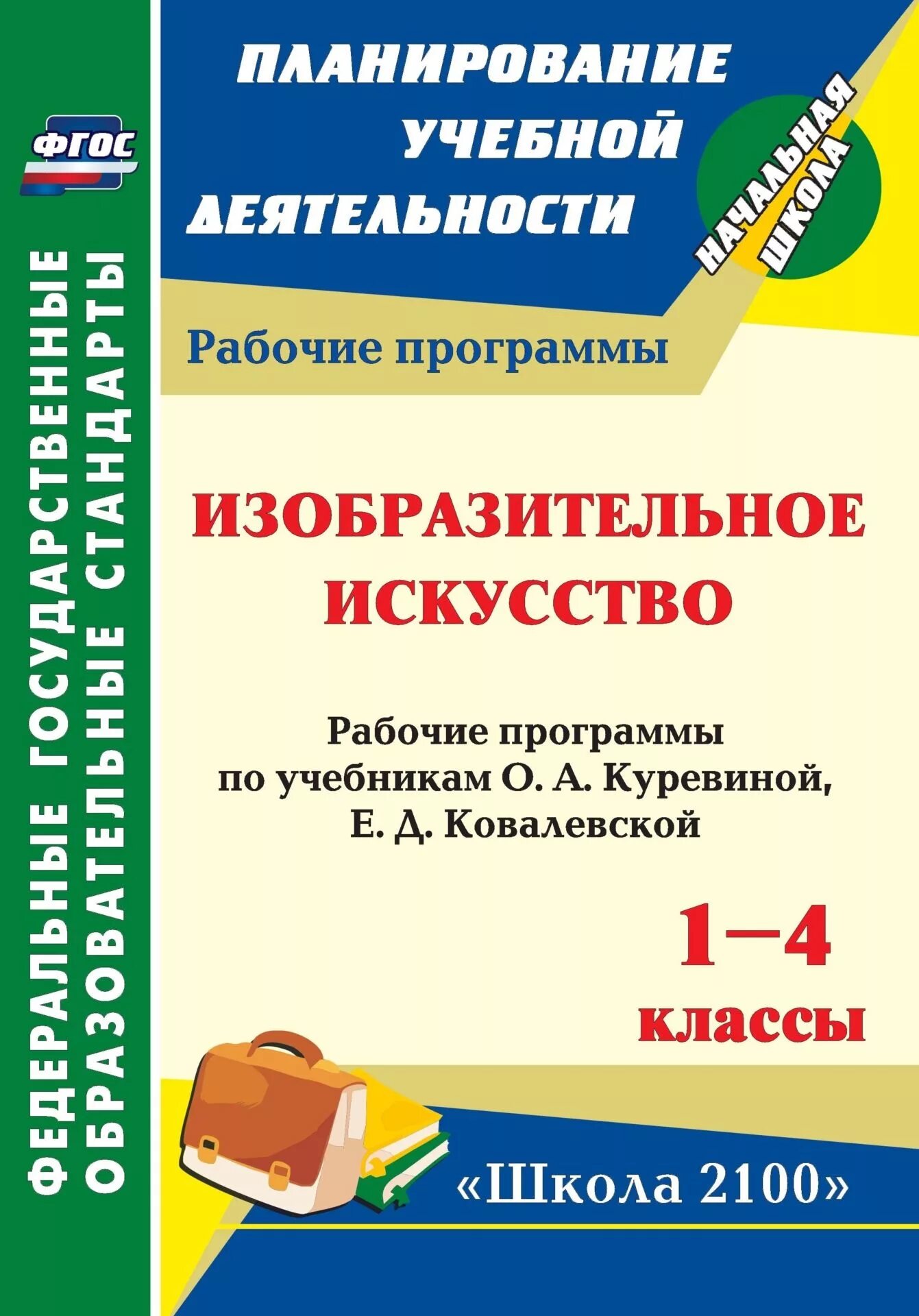 Программа по изо 1 4 класс. Изобразительное искусство куревина о.а ковалевская е.д 1 класс. изобразительное искусство. авторы: куревина о.а., ковалевская е.д.. рабочая программа по изо. рабочая программа изобразительное искусство.
