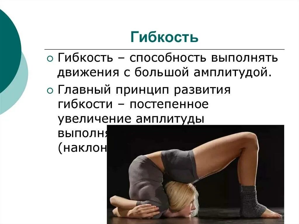Гибкость и координацию движений. Развитие гибкости. упражнения для развития гибкости. гибкость это способность выполнять движения с большой амплитудой. проект на тему гибкость человека.