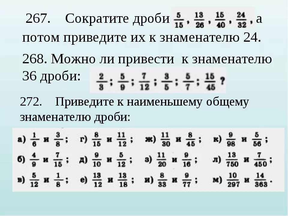 Привести дробь к Наименьшему общему знаменателю 6 класс. Математика 5 класс приведение к общему знаменателю. Задания по математике 5 класс приведение дробей к общему знаменателю. Привести к общему знаменателю дроби 6 класс.