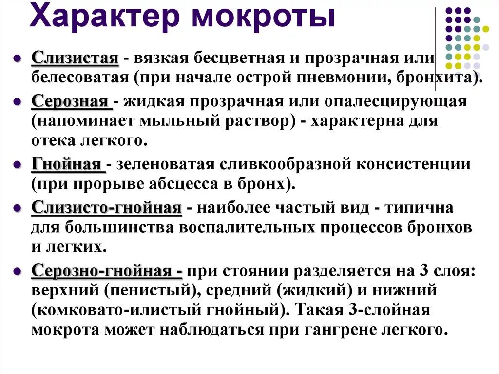 Кашель с выделением гнойной мокроты. Слизисто-гнойная мокрота характерна для. Серозный характер мокроты. Слизисто гнойная мокрота при пневмонии.