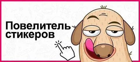 Стикеры ответы